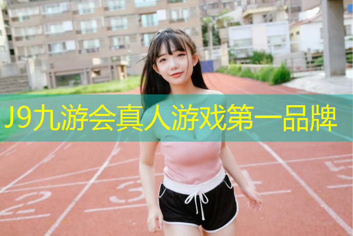 J9九游会官网：泉州塑胶跑道选择