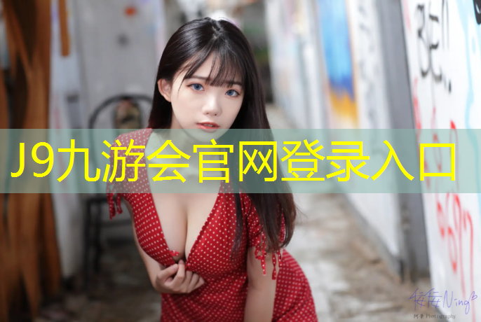 J9九游会官网：辽宁红色塑胶跑道