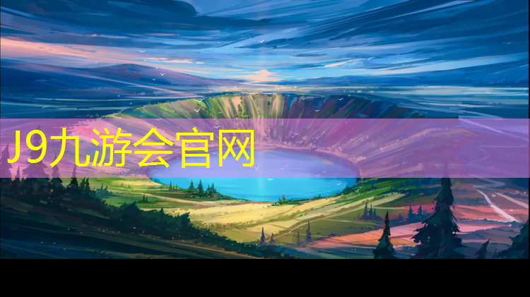 J9九游会真人游戏第一品牌：健身器材的篮球框使用寿命