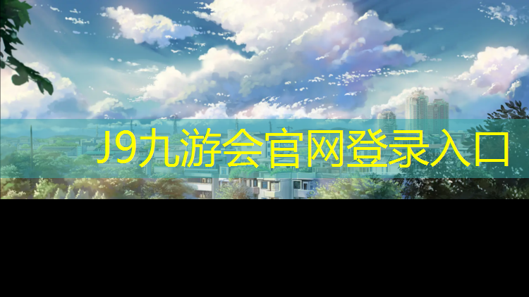J9九游会真人游戏第一品牌：嵊州学校塑胶跑道报价多少_