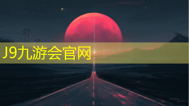 J9九游会官网：平遥塑胶跑道划线