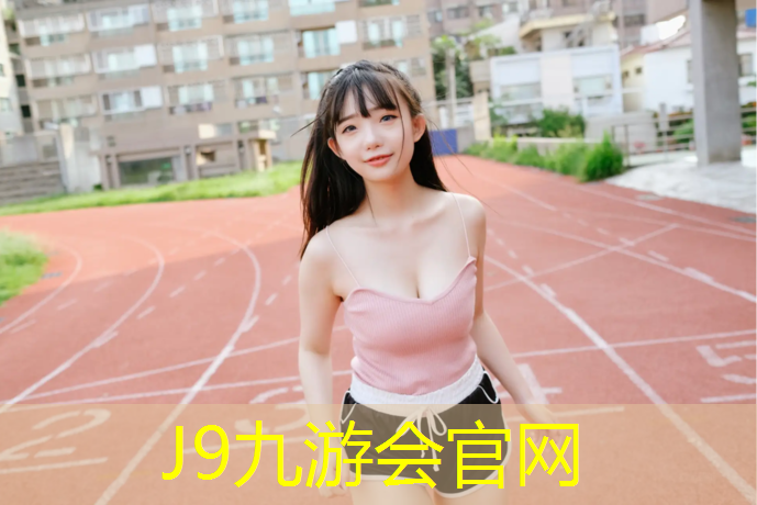 J9九游会真人游戏第一品牌：凉山塑胶跑道定制