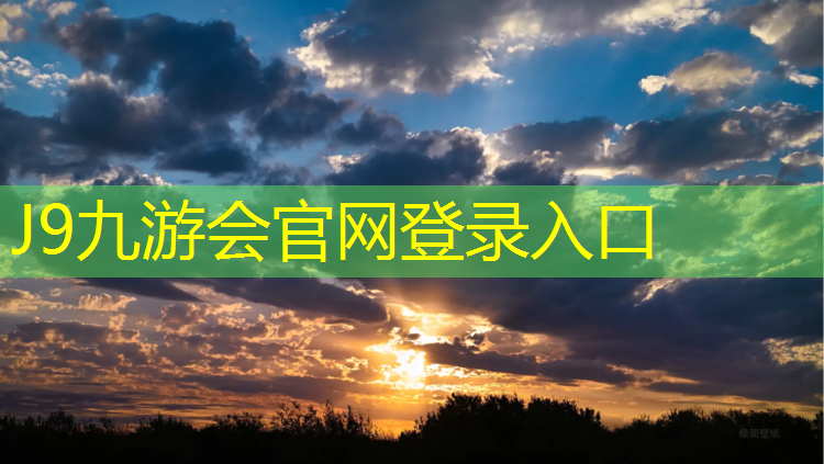 J9九游会官网登录入口：室外塑胶跑道致癌吗_