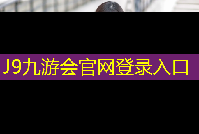 J9九游会官网：无锡标准塑胶跑道欢迎选购