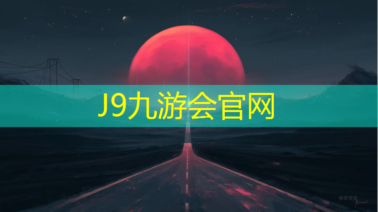 J9九游会真人游戏第一品牌：运动场地塑胶跑道生产商