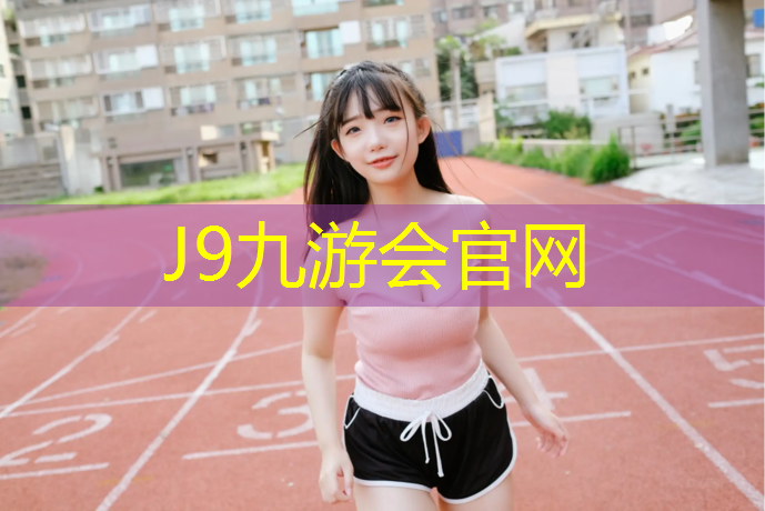 J9九游会官网：塑胶跑道铺设温度