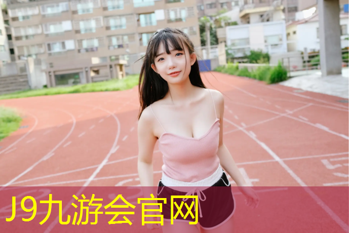 J9九游会官网登录入口：塑胶跑道钉怎么用