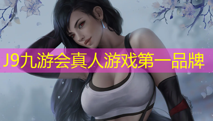 J9九游会真人游戏第一品牌：特制塑胶跑道