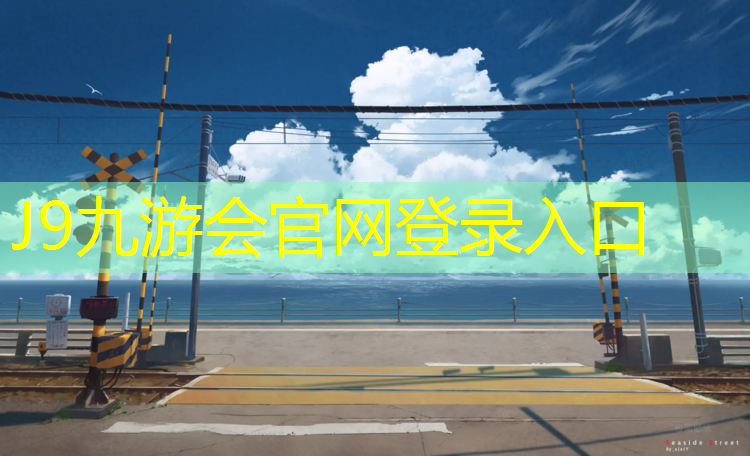 J9九游会真人游戏第一品牌：1公分厚塑胶跑道