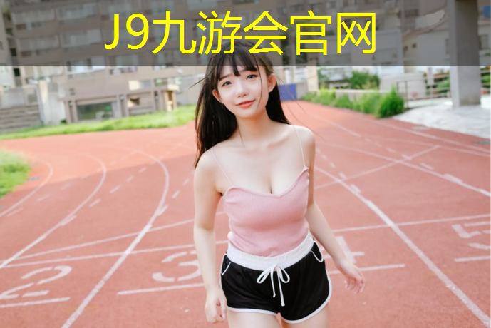 J9九游会官网：保山塑胶跑道点击了解更多