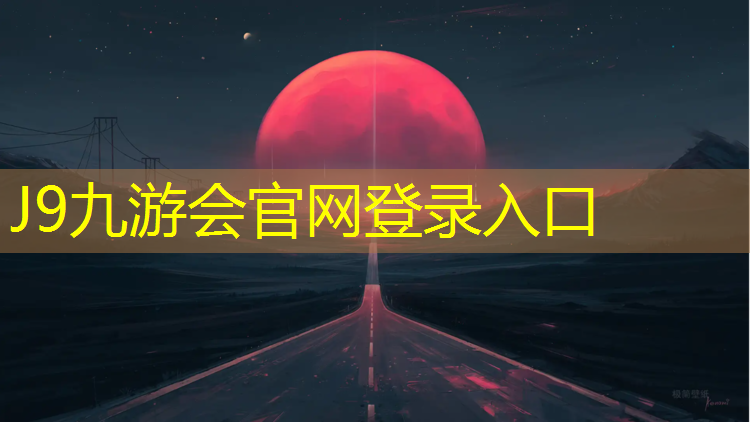 J9九游会真人游戏第一品牌：池州聚氨酯塑胶跑道