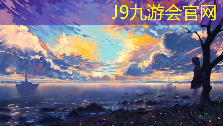 J9九游会真人游戏第一品牌：塑胶跑道蓝色会变色