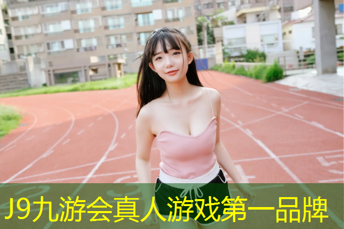 J9九游会真人游戏第一品牌：塑胶跑道遇井盖怎么处理