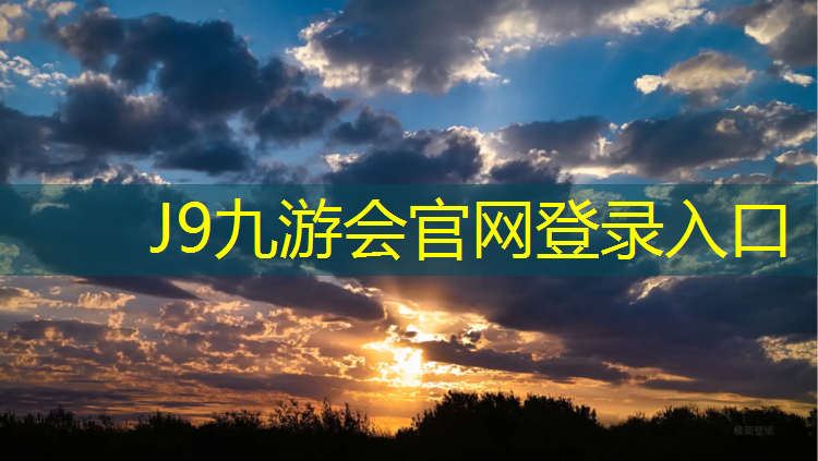 J9九游会官网登录入口：盐渎公园塑胶跑道