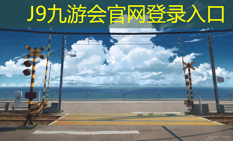 J9九游会真人游戏第一品牌：江西耐磨型塑胶跑道翻新