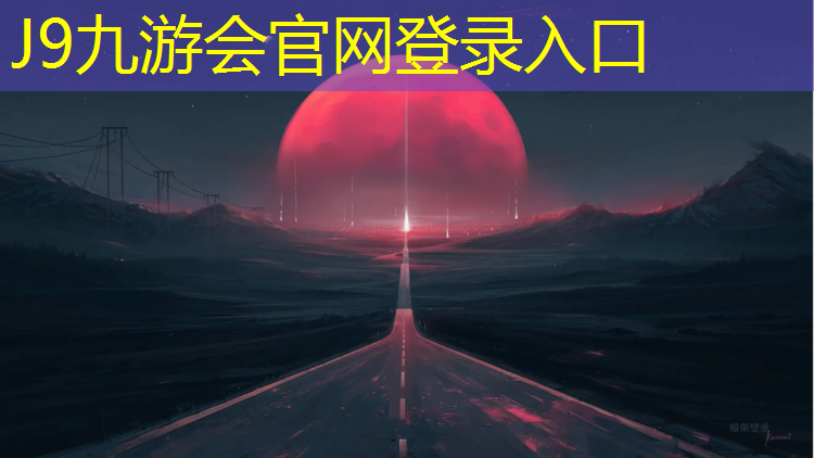 J9九游会官网登录入口：河源球场塑胶跑道造价