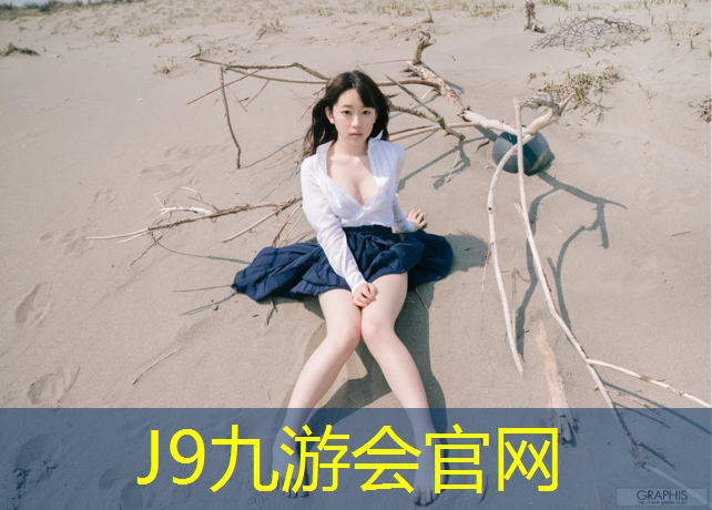 J9九游会官网：福安学校塑胶跑道建设