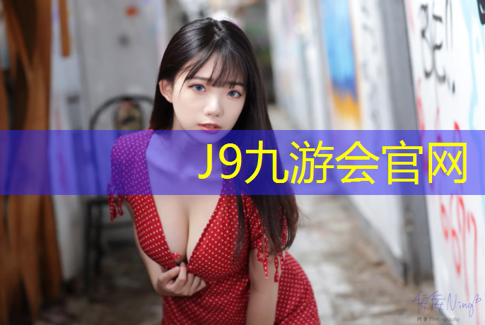 J9九游会真人游戏第一品牌：塑胶跑道变脏怎么处理好