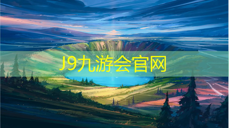 J9九游会官网登录入口：抚州聚氨酯塑胶跑道铺设
