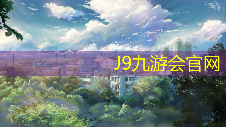 J9九游会真人游戏第一品牌：福州复合型塑胶跑道