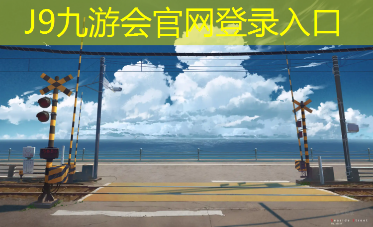 J9九游会真人游戏第一品牌：济宁永昌小学塑胶跑道