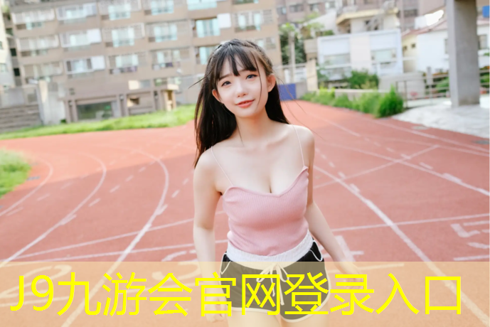 J9九游会官网：漳州全塑型塑胶跑道施工