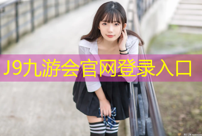 J9九游会官网：抚顺供应塑胶跑道工程
