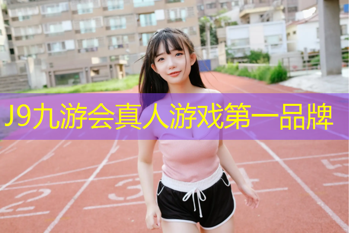 J9九游会官网：全塑塑胶跑道工艺