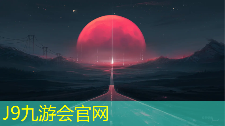 J9九游会真人游戏第一品牌：学校塑胶跑道标准周长