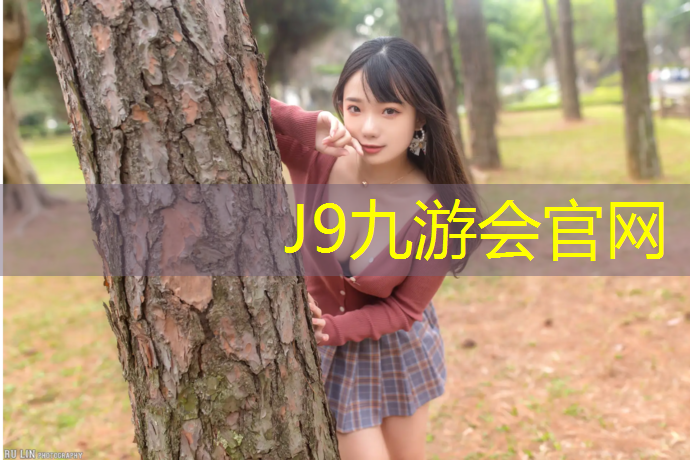 J9九游会官网登录入口：塑胶跑道脱色怎么处理