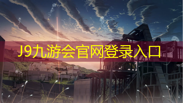 J9九游会官网登录入口：小榄永宁中心公园塑胶跑道