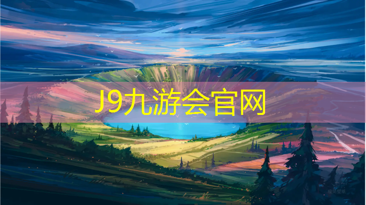 J9九游会真人游戏第一品牌：昆明塑胶跑道维修