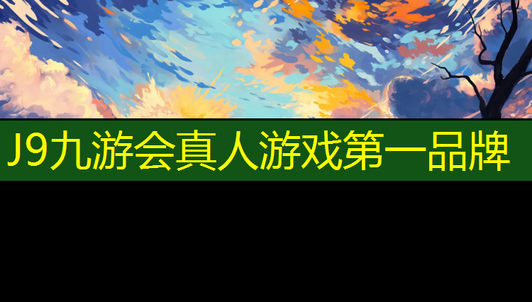J9九游会官网登录入口：榕江塑胶跑道施工