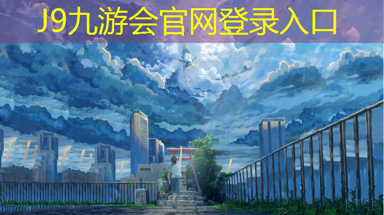 J9九游会真人游戏第一品牌：黑河学校塑胶跑道造价