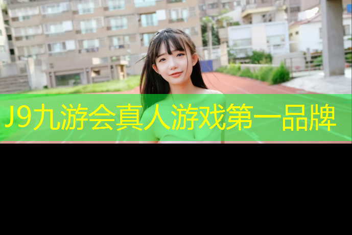 J9九游会官网：昆明塑胶跑道施工价格