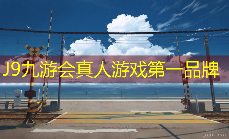 J9九游会官网：塑胶跑道公路跑步
