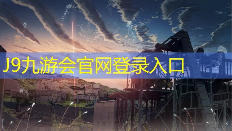 J9九游会官网：抚顺体育馆塑胶跑道