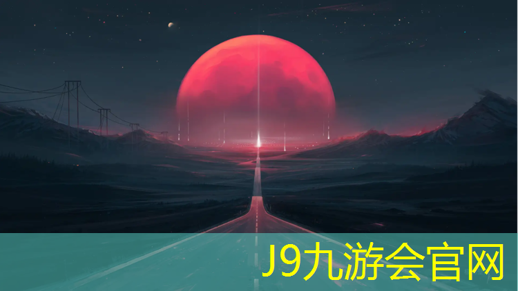J9九游会真人游戏第一品牌：东营400米塑胶跑道价格