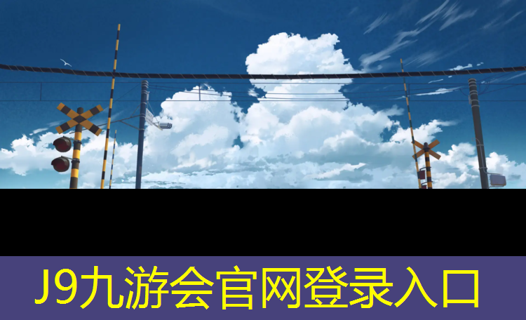 J9九游会官网：南京进口塑胶跑道工程施工