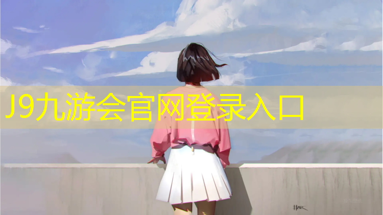 J9九游会真人游戏第一品牌：操场塑胶跑道流程规范