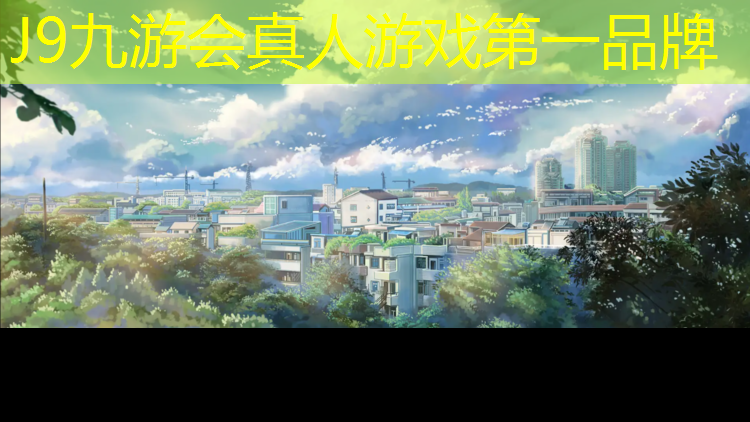 J9九游会官网登录入口：塑胶跑道掉颜色怎么处理