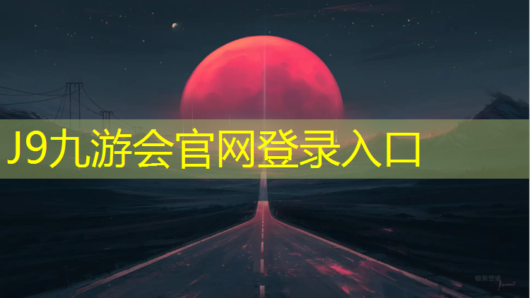 J9九游会官网：新北塑胶跑道费用