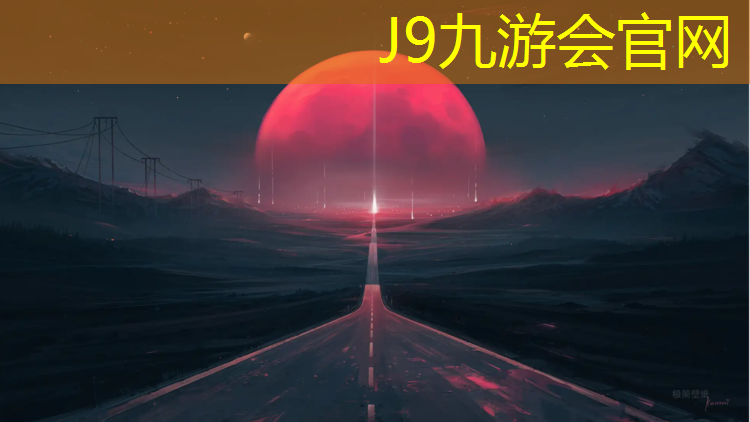 J9九游会真人游戏第一品牌：人民体育场塑胶跑道