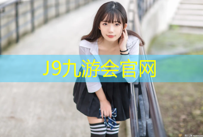J9九游会真人游戏第一品牌：塑胶跑道如何保护孩子安全