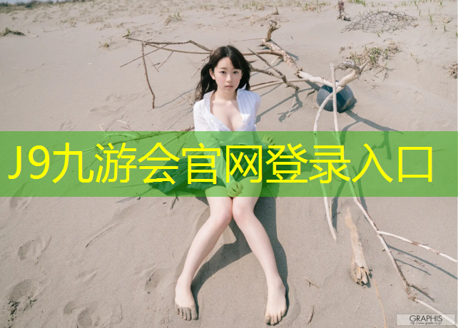 J9九游会真人游戏第一品牌：网球网购系统