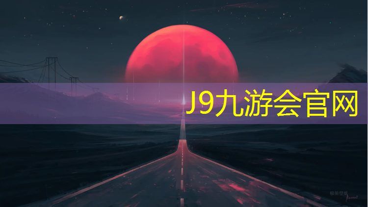 J9九游会官网登录入口：塑胶跑道含水率