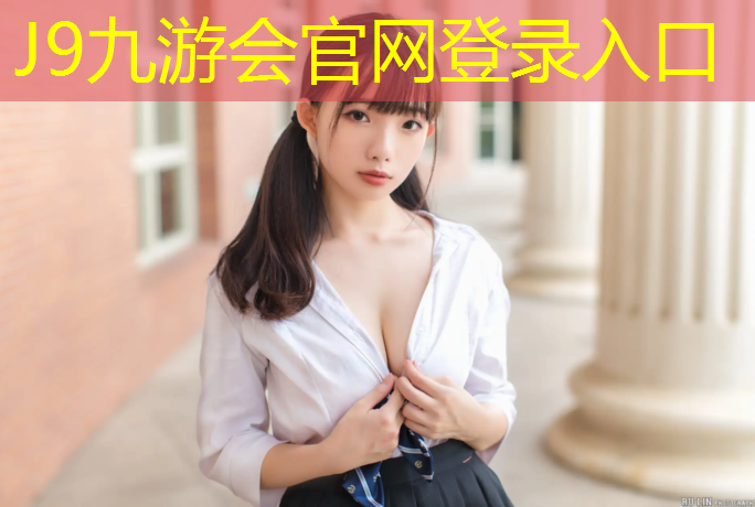 J9九游会官网：塑胶跑道用什么软件好