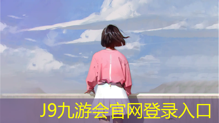 J9九游会真人游戏第一品牌：塑胶跑道颗粒如何辨别好坏