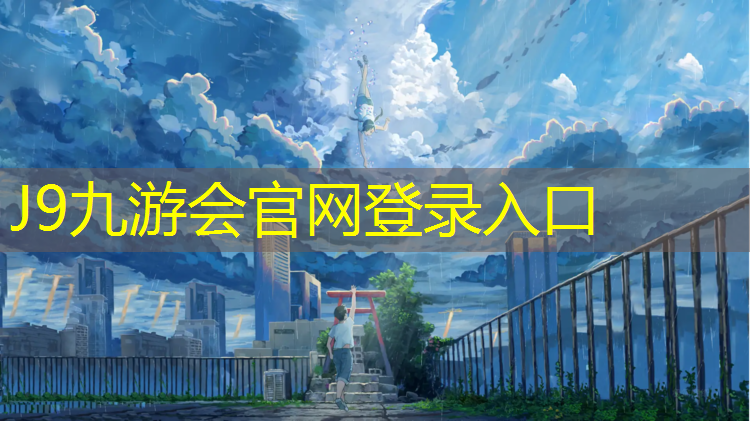 J9九游会真人游戏第一品牌：宁德塑胶跑道面层