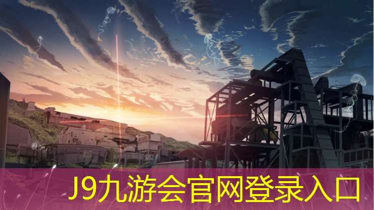 J9九游会官网登录入口：塑胶跑道设计教程
